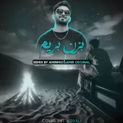 دانلود ریمیکس ترکیبی رپ بنام بزن بریم رامین تجنگی مهدیار هیچکس امیر خلوت پوریا پوتک رامین تجنگی