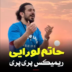 دانلود ریمیکس پری پری حاتم لورایی  اینستایی