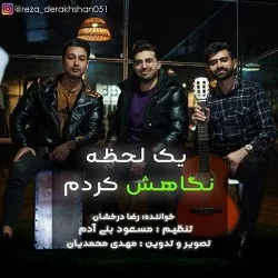 دانلود آهنگ شتر دیدی ندیدی……. نا مسلمان تو ببین جانم به لب رسید جون خودم حتی از جانم عزیزی رضا درخشان ترند شاد ریمیکس کیفیت بالا